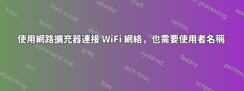 使用網路擴充器連接 WiFi 網絡，也需要使用者名稱