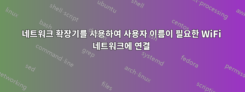 네트워크 확장기를 사용하여 사용자 이름이 필요한 WiFi 네트워크에 연결