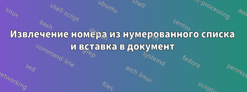 Извлечение номера из нумерованного списка и вставка в документ