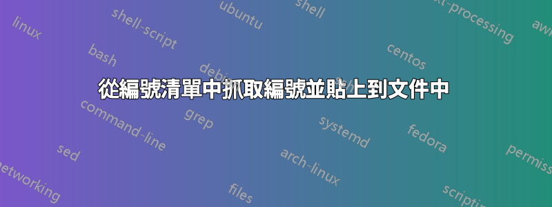 從編號清單中抓取編號並貼上到文件中