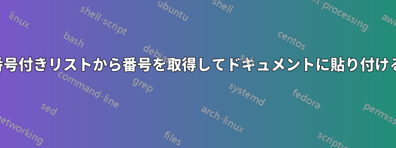 番号付きリストから番号を取得してドキュメントに貼り付ける