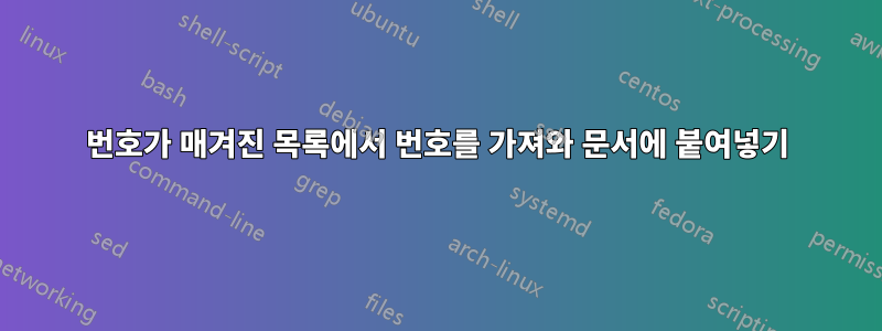 번호가 매겨진 목록에서 번호를 가져와 문서에 붙여넣기