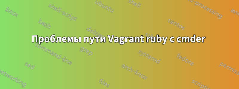 Проблемы пути Vagrant ruby ​​с cmder