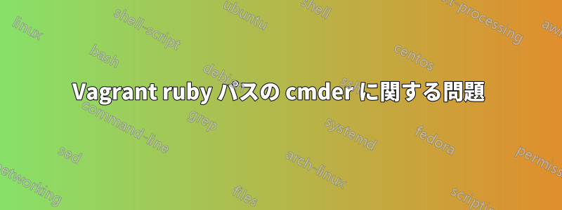 Vagrant ruby​​ パスの cmder に関する問題