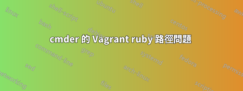 cmder 的 Vagrant ruby​​ 路徑問題