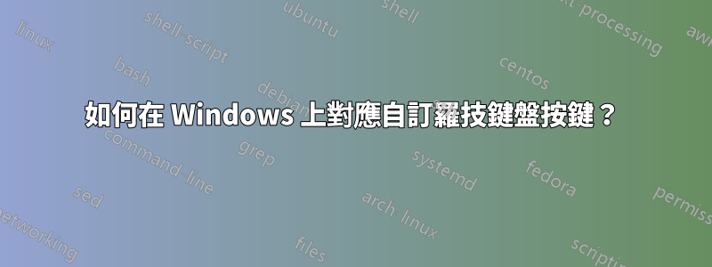 如何在 Windows 上對應自訂羅技鍵盤按鍵？