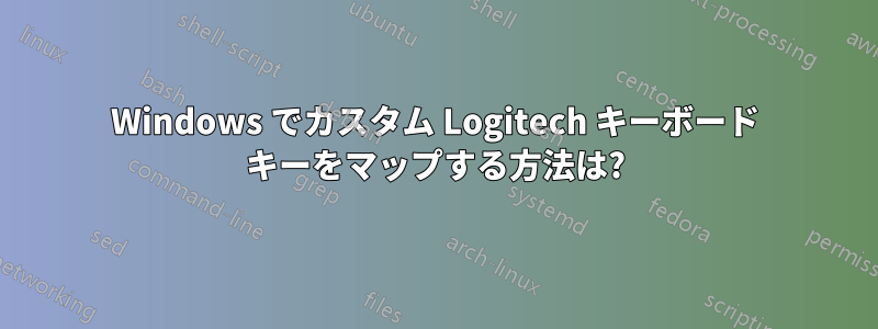 Windows でカスタム Logitech キーボード キーをマップする方法は?