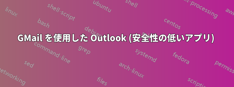 GMail を使用した Outlook (安全性の低いアプリ)