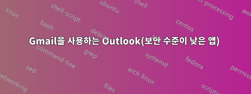 Gmail을 사용하는 Outlook(보안 수준이 낮은 앱)