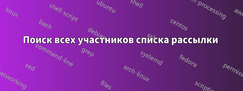 Поиск всех участников списка рассылки