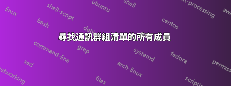 尋找通訊群組清單的所有成員