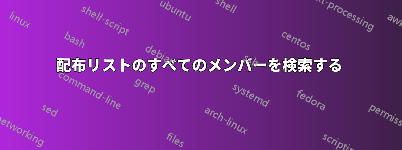 配布リストのすべてのメンバーを検索する