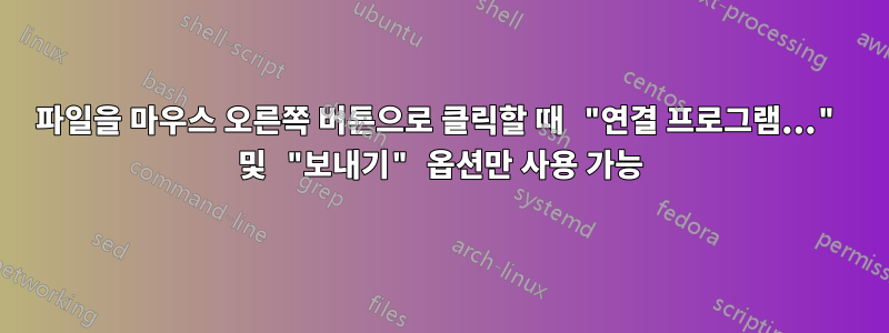 파일을 마우스 오른쪽 버튼으로 클릭할 때 "연결 프로그램..." 및 "보내기" 옵션만 사용 가능