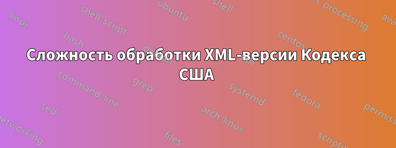 Сложность обработки XML-версии Кодекса США