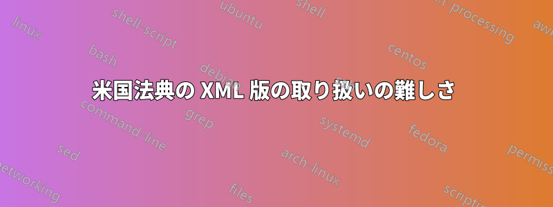 米国法典の XML 版の取り扱いの難しさ