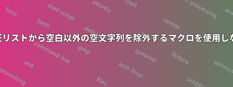 セル内のデータ検証リストから空白以外の空文字列を除外するマクロを使用しないソリューション