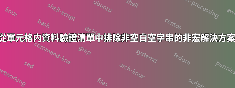 從單元格內資料驗證清單中排除非空白空字串的非宏解決方案