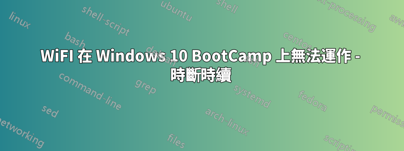 WiFI 在 Windows 10 BootCamp 上無法運作 - 時斷時續