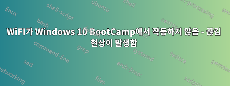 WiFI가 Windows 10 BootCamp에서 작동하지 않음 - 끊김 현상이 발생함