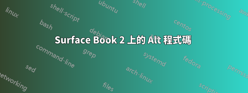 Surface Book 2 上的 Alt 程式碼