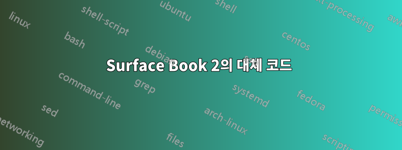 Surface Book 2의 대체 코드