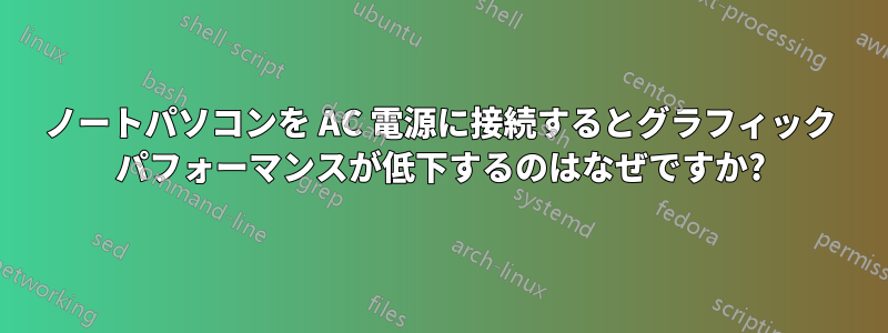 ノートパソコンを AC 電源に接続するとグラフィック パフォーマンスが低下するのはなぜですか?