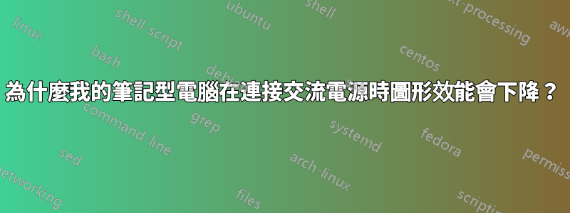 為什麼我的筆記型電腦在連接交流電源時圖形效能會下降？