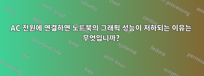 AC 전원에 연결하면 노트북의 그래픽 성능이 저하되는 이유는 무엇입니까?