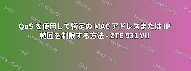 QoS を使用して特定の MAC アドレスまたは IP 範囲を制限する方法 - ZTE 931 VII