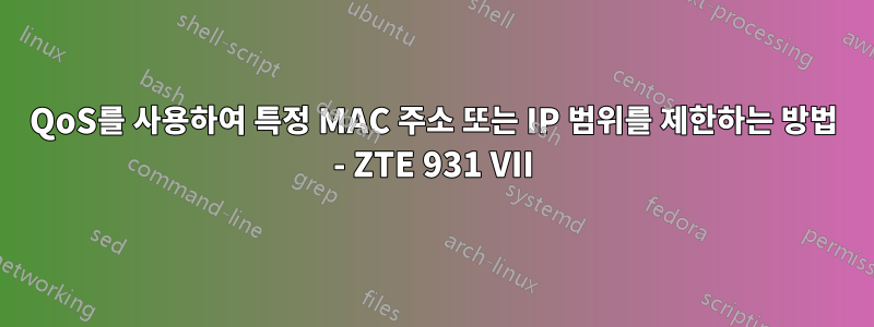 QoS를 사용하여 특정 MAC 주소 또는 IP 범위를 제한하는 방법 - ZTE 931 VII