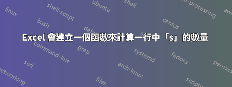 Excel 會建立一個函數來計算一行中「s」的數量