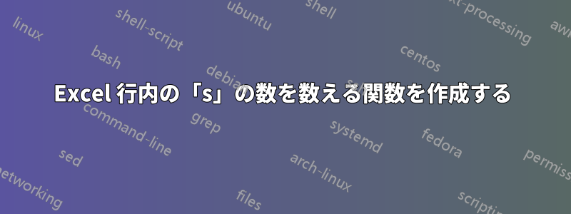 Excel 行内の「s」の数を数える関数を作成する