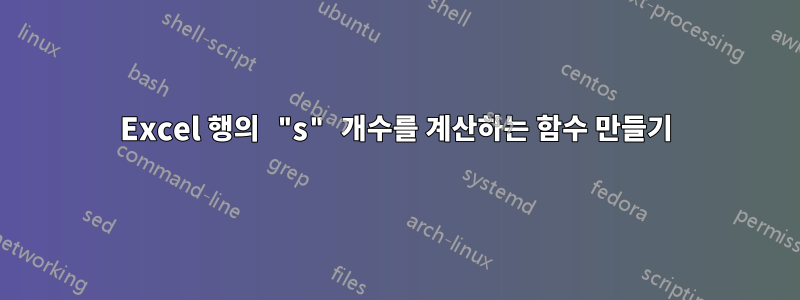 Excel 행의 "s" 개수를 계산하는 함수 만들기