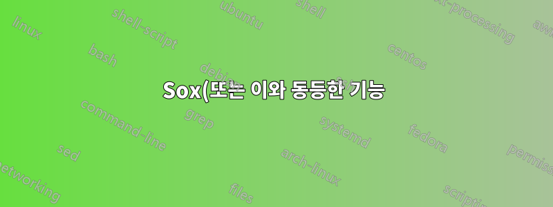Sox(또는 이와 동등한 기능)를 사용하여 iOS 시뮬레이터에서 30초의 오디오를 녹음하는 방법은 무엇입니까?