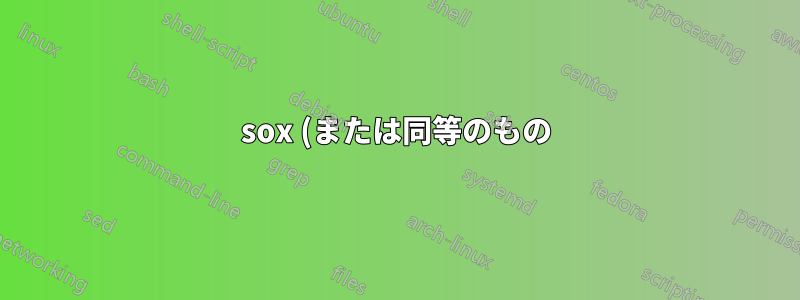 sox (または同等のもの) を使用して iOS シミュレーターから 30 秒間のオーディオを録音するにはどうすればよいですか?