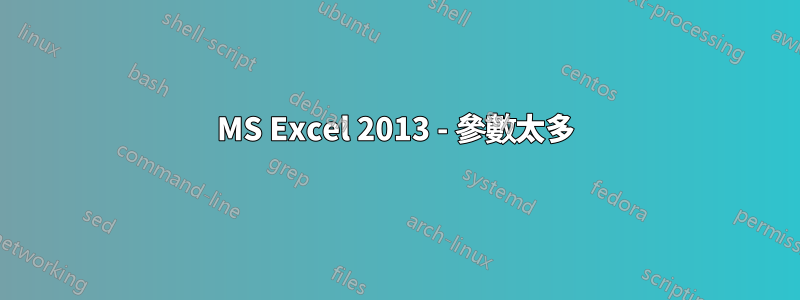 MS Excel 2013 - 參數太多