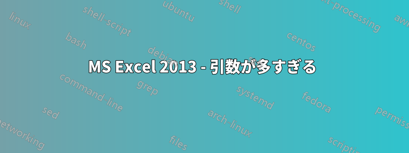 MS Excel 2013 - 引数が多すぎる