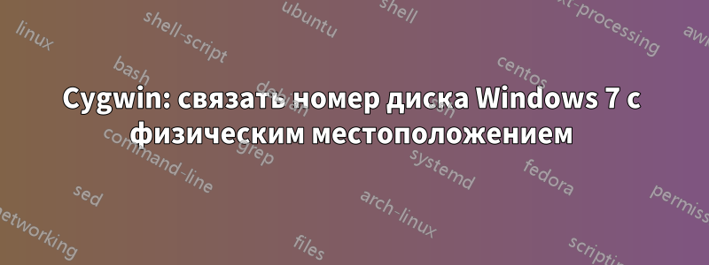 Cygwin: связать номер диска Windows 7 с физическим местоположением