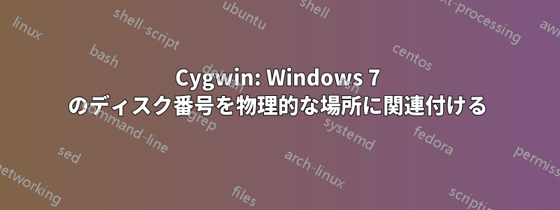 Cygwin: Windows 7 のディスク番号を物理的な場所に関連付ける