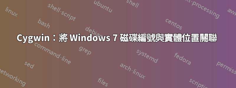 Cygwin：將 Windows 7 磁碟編號與實體位置關聯