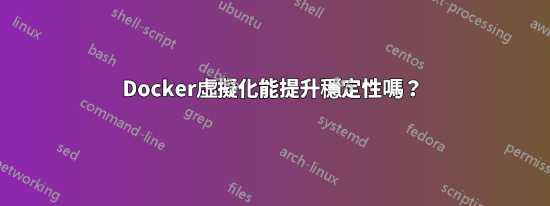 Docker虛擬化能提升穩定性嗎？