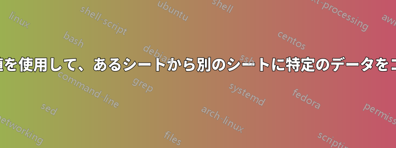 入力した値を使用して、あるシートから別のシートに特定のデータをコピーする