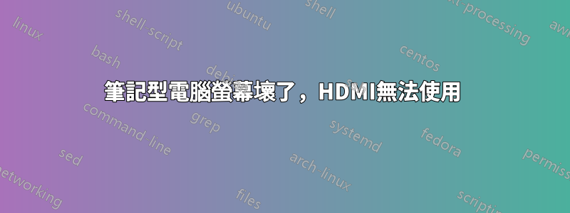 筆記型電腦螢幕壞了，HDMI無​​法使用