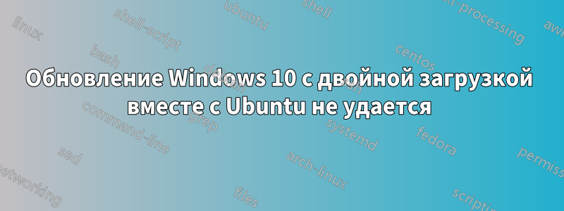 Обновление Windows 10 с двойной загрузкой вместе с Ubuntu не удается