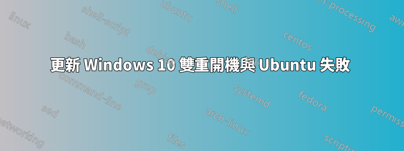 更新 Windows 10 雙重開機與 Ubuntu 失敗