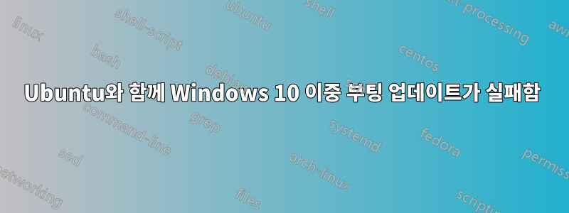 Ubuntu와 함께 Windows 10 이중 부팅 업데이트가 실패함