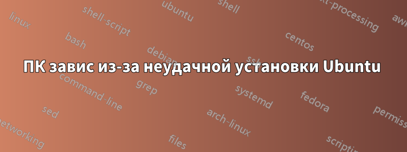 ПК завис из-за неудачной установки Ubuntu