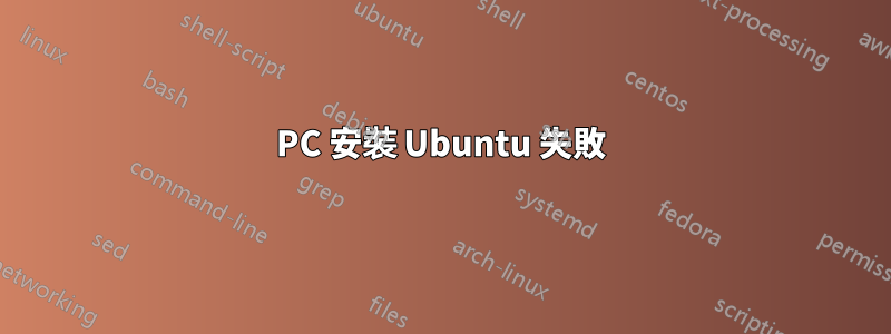 PC 安裝 Ubuntu 失敗