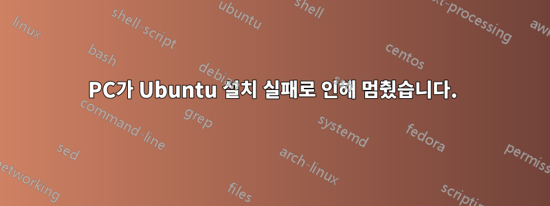 PC가 Ubuntu 설치 실패로 인해 멈췄습니다.