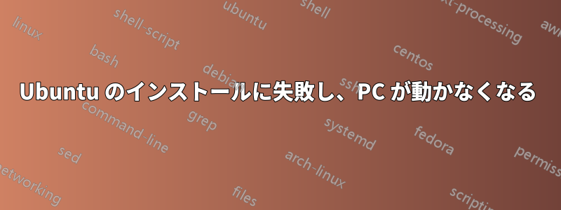 Ubuntu のインストールに失敗し、PC が動かなくなる